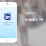 警察叔叔app,警察叔叔app人工客服电话缩略图