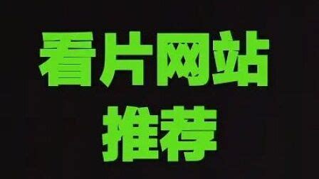 看片网站免费,大地资源网在线观看免费缩略图