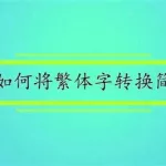 中文繁体转换简体,中文繁体转换简体软件缩略图