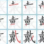 带字笔画顺序(带字笔画顺序正确写法)缩略图