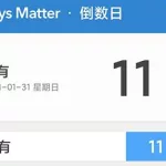 倒数日在线计算(倒数日在线计算日期)缩略图