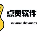 微信点赞神器(微信点赞收集器)缩略图