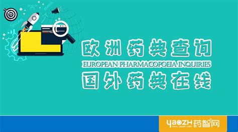 药典在线查询(药典在线查询官网)缩略图