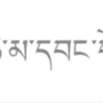 藏文翻译在线(藏文翻译在线翻译器)缩略图