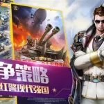 红警手游(红警手游版下载)缩略图