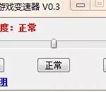 游戏变速软件(手机游戏变速软件)缩略图