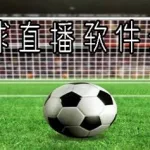 看足球比赛的软件,看足球比赛的软件有哪些缩略图