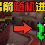 我的世界弓(我的世界弓箭最强附魔)缩略图