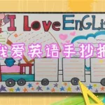 我爱英语,我爱英语用英文怎么写缩略图