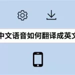 视频翻译成中文,视频翻译成中文字幕软件缩略图