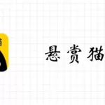 悬赏猫官网,悬赏猫官网网址是多少?缩略图