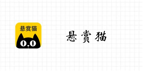 悬赏猫官网,悬赏猫官网网址是多少?缩略图