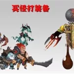 打装备的游戏(打装备的游戏手游)缩略图