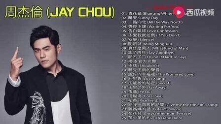 周杰伦所有歌曲(周杰伦所有歌曲目录)缩略图