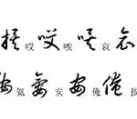 文字草书,文字草书写法缩略图