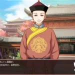 皇后成长计划2攻略,皇后成长计划2攻略大全缩略图