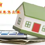 提前还款计算器,提前还款计算器在线计算缩略图