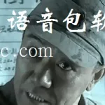 搞笑语音,搞笑语音包下载免费缩略图