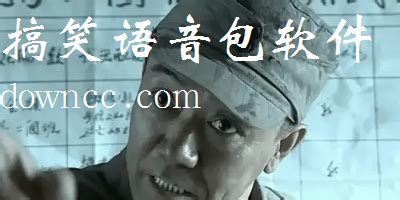 搞笑语音,搞笑语音包下载免费缩略图