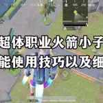 火箭小子(火箭小子的玩法和技巧)缩略图