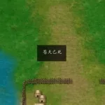 圣三国东吴传(圣三国东吴传攻略)缩略图