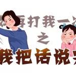 妈妈别打我(妈妈别打我表情包)缩略图