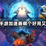 手游加速器哪个好(手游加速器哪个好用)缩略图