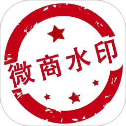 微商水印(微商水印相机下载)缩略图