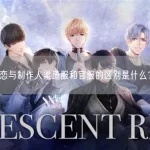 恋与制作人官服(恋与制作人官服在哪下)缩略图