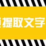 视频提取文字的软件(视频提取文字的软件免费)缩略图