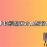 手机制图软件(手机制图软件哪个好)缩略图
