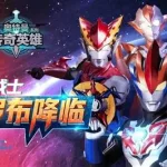 奥特曼传奇,奥特曼传奇英雄缩略图