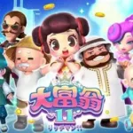 大富翁11,大富翁11怎么下载缩略图
