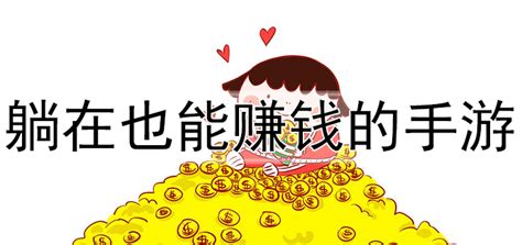 能挣钱的手游,能挣钱的手游排行前十缩略图