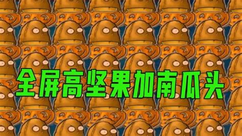 坚果植物大战僵尸,坚果植物大战僵尸图片缩略图