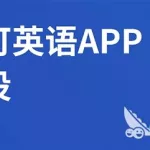 听写的英语,听写的英语单词缩略图