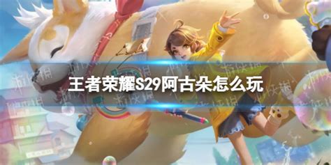 阿古朵怎么玩(阿古朵怎么玩打野)缩略图