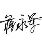 个人签名设计软件,个人签名设计软件免费缩略图