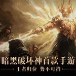 暗黑破坏神手游,暗黑破坏神手游好玩吗缩略图