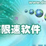 网络限速软件,网络限速软件推荐缩略图
