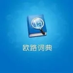 欧陆字典,欧路词典缩略图