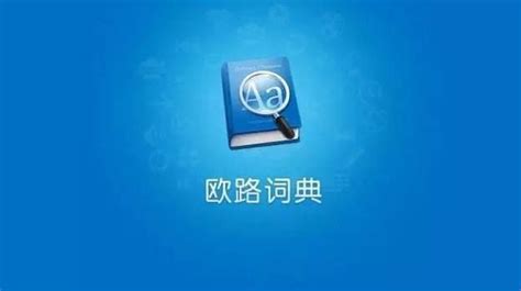欧陆字典,欧路词典缩略图