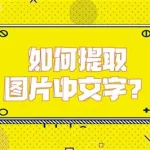 图片文字提取器,图片文字提取器在线缩略图
