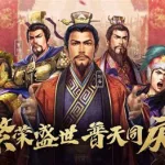 三国志战略版攻略,三国志战略版攻略平民玩法缩略图