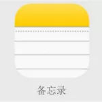 手机备忘录,手机备忘录如何转移到另一个手机缩略图