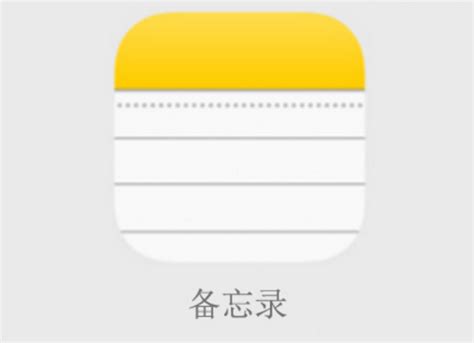 手机备忘录,手机备忘录如何转移到另一个手机缩略图
