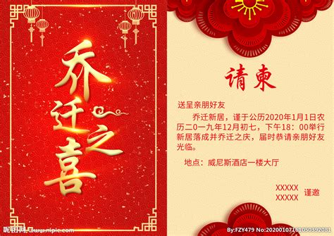 免费乔迁请柬(免费乔迁请柬免费制作)缩略图