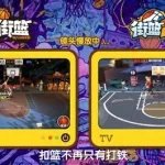 街篮2官网,街篮2官网下载缩略图