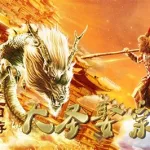 西游外传(西游外传54集完整版)缩略图