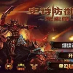 史诗塔防(史诗塔防元素)缩略图